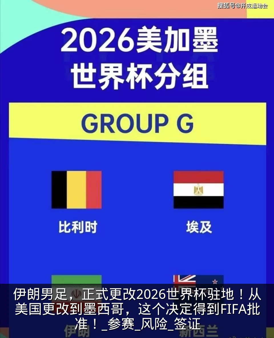 伊朗男足，正式更改2026世界杯驻地！从美国更改到墨西哥，这个决定得到FIFA批准！_参赛_风险_签证