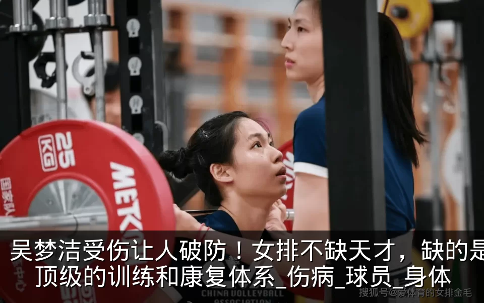 吴梦洁受伤让人破防!女排不缺天才,缺的是顶级的训练和康复体系_伤病_球员_身体