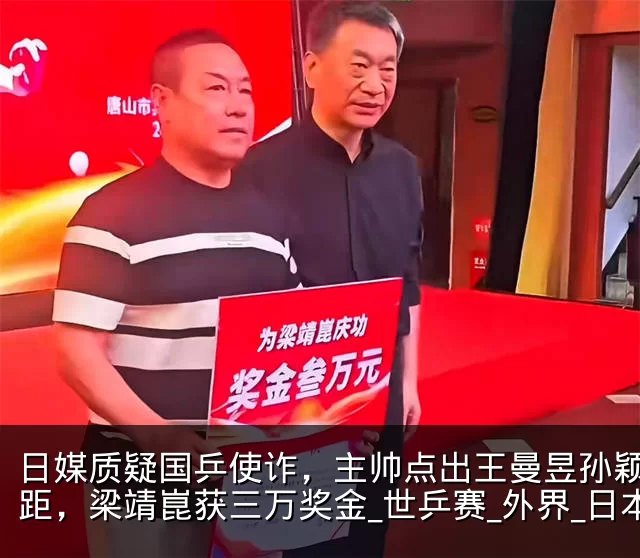 日媒质疑国乒使诈，主帅点出王曼昱孙颖莎差距，梁靖崑获三万奖金_世乒赛_外界_日本